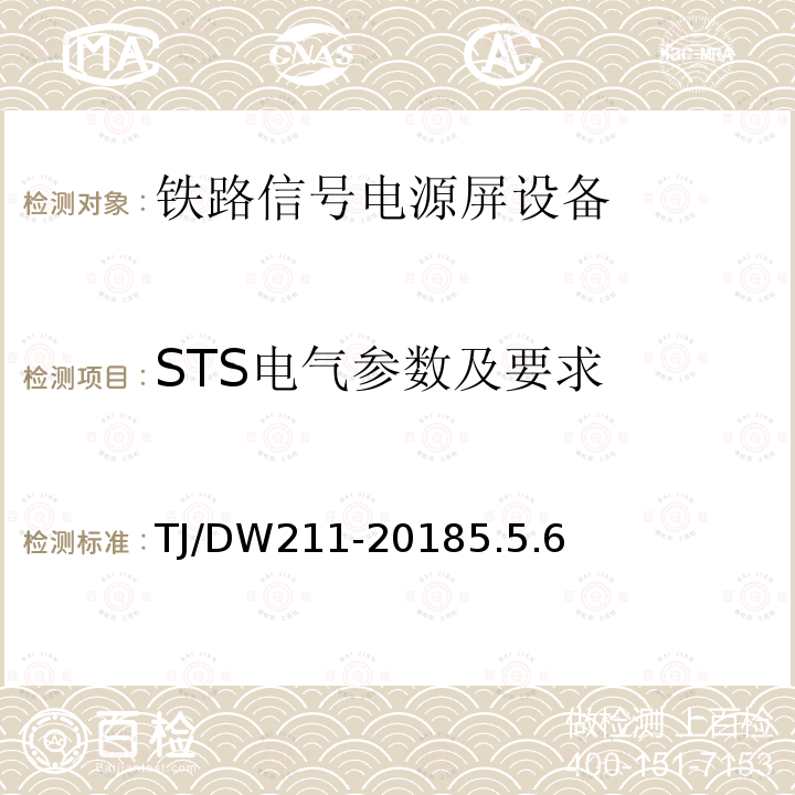 STS电气参数及要求 铁总工电[2018]220号 铁路信号电源系统设备暂行技术规范（铁总工电[2018]220号）