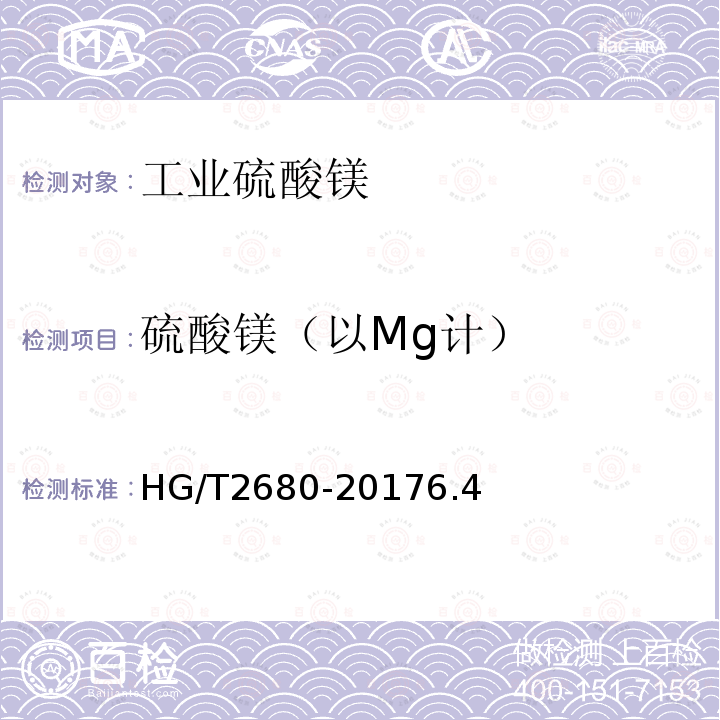 硫酸镁（以Mg计） HG/T 2680-2017 工业硫酸镁