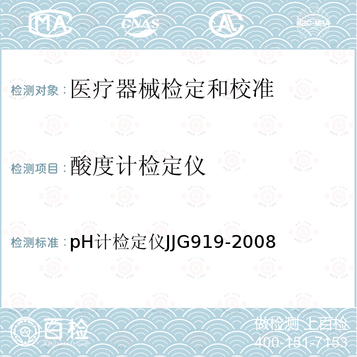 酸度计检定仪 pH计检定仪 JJG919-2008