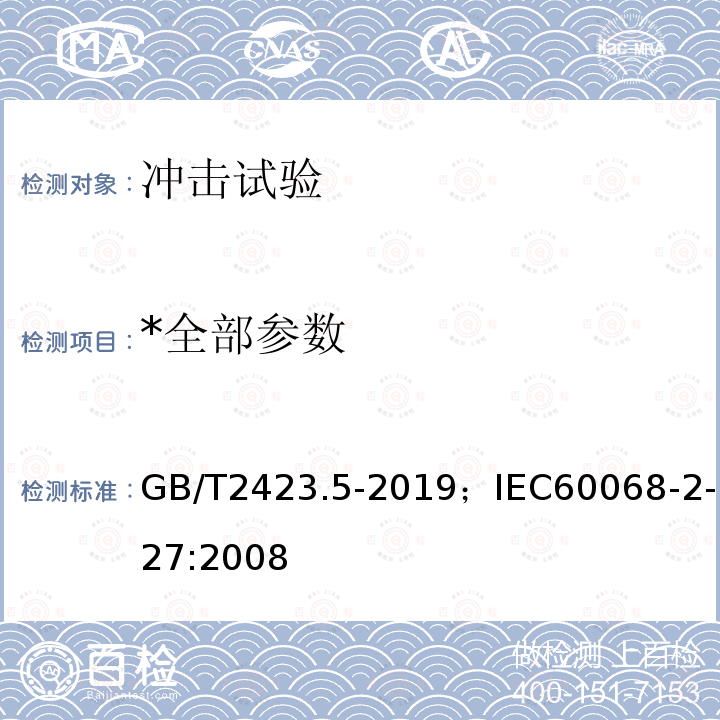 *全部参数 环境试验 第2部分:试验方法 试验Ea和导则:冲击