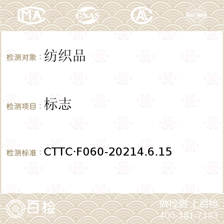 标志 CTTC·F060-20214.6.15 框架帐篷 制造与验收技术条件