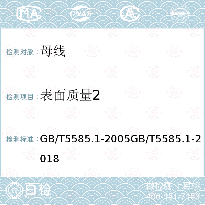 表面质量2 GB/T 5585.2-2018 电工用铜、铝及其合金母线 第2部分：铝和铝合金母线