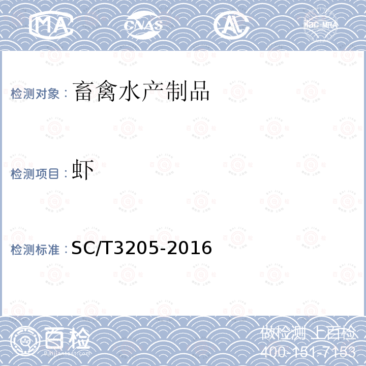 虾 SC/T 3205-2016 虾皮