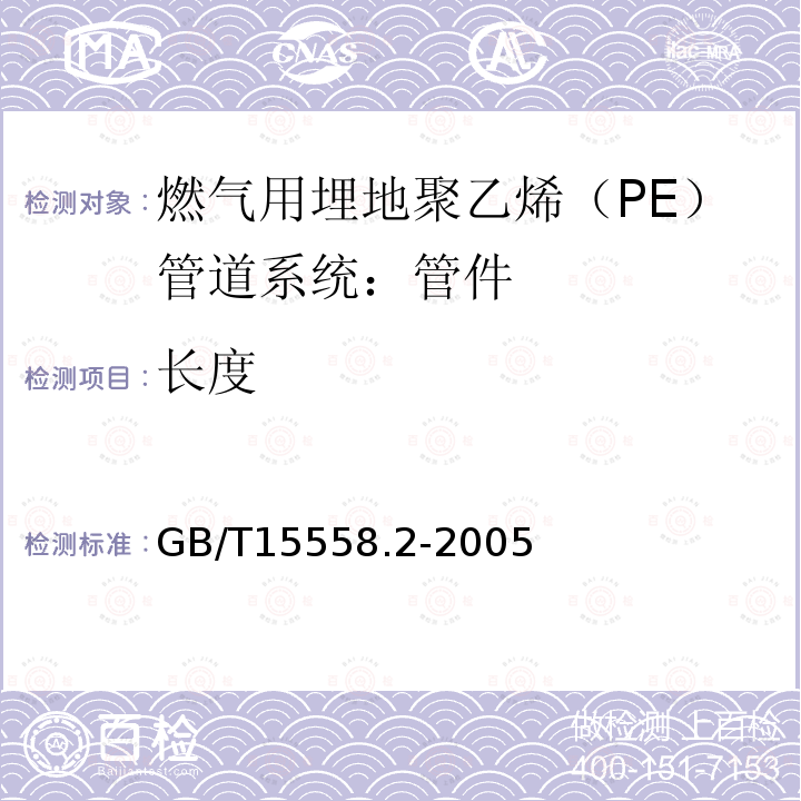 长度 GB/T 15558.2-2005 【强改推】燃气用埋地聚乙烯(PE)管道系统 第2部分:管件