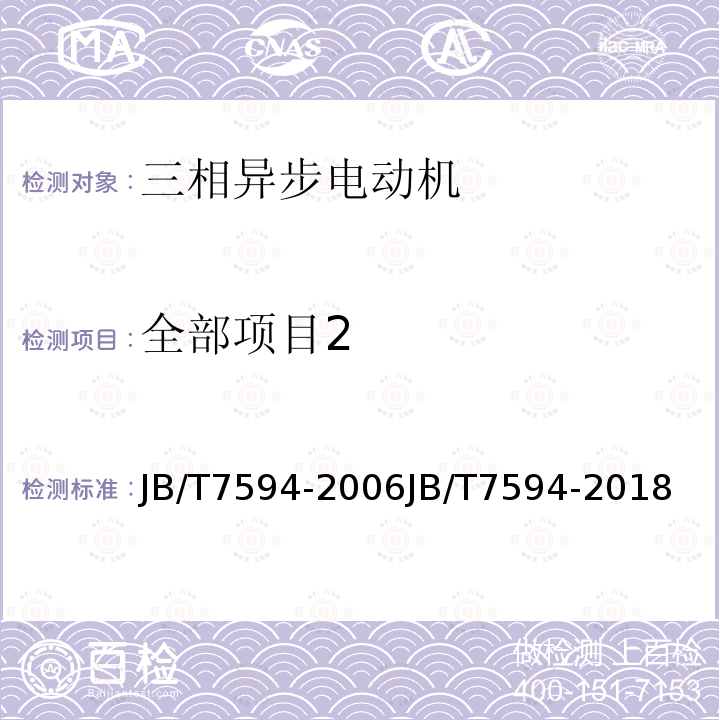 全部项目2 YR系列高压绕线转子三相异步电动机技术条件（机座号355～630）