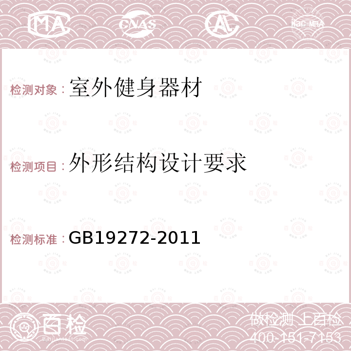 外形结构设计要求 GB 19272-2011 室外健身器材的安全 通用要求