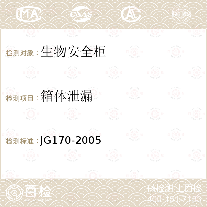 箱体泄漏 JG 170-2005 生物安全柜
