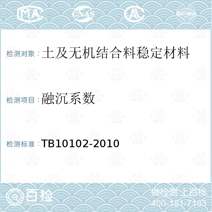 融沉系数 TB 10102-2010 铁路工程土工试验规程