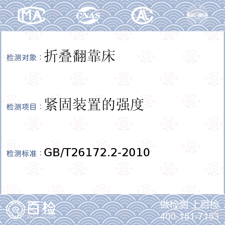 紧固装置的强度 折叠翻靠床 安全要求和试验方法 第2部分：试验方法