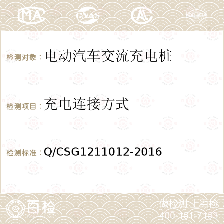 充电连接方式 Q/CSG1211012-2016 电动汽车交流充电桩技术规范