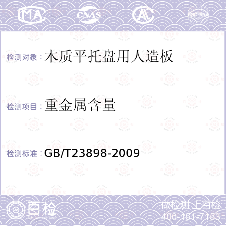 重金属含量 GB/T 23898-2009 木质平托盘用人造板