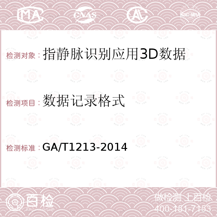 数据记录格式 GA/T 1213-2014 安防指静脉识别应用 3D数据技术要求