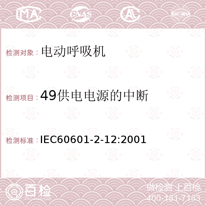 49供电电源的中断 医用电气设备 第2部分：呼吸机安全专用要求 治疗呼吸机