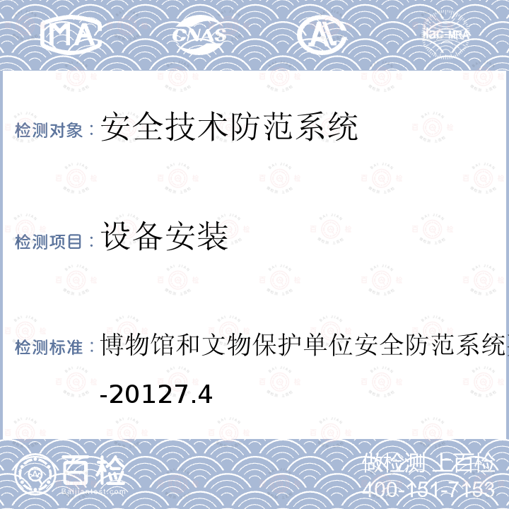 設備安裝 博物館和文物保護單位安全防范系統要求 GB/T 16571-2012 7.4