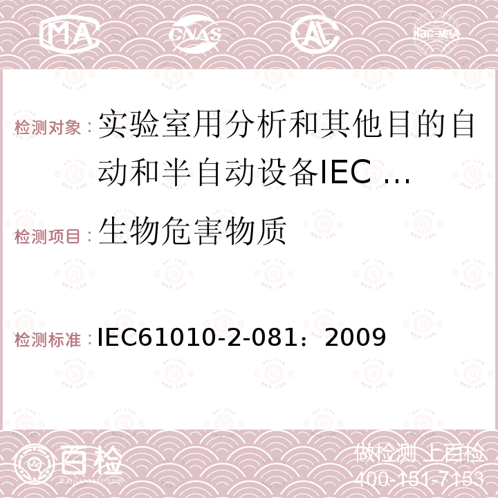 生物危害物质 测量、控制和实验室用电气设备的安全要求 第2-81部分：实验室用分析和其他目的自动和半自动设备的特殊要求
