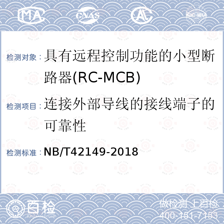 连接外部导线的接线端子的可靠性 NB/T 42149-2018 具有远程控制功能的小型断路器（RC-MCB)