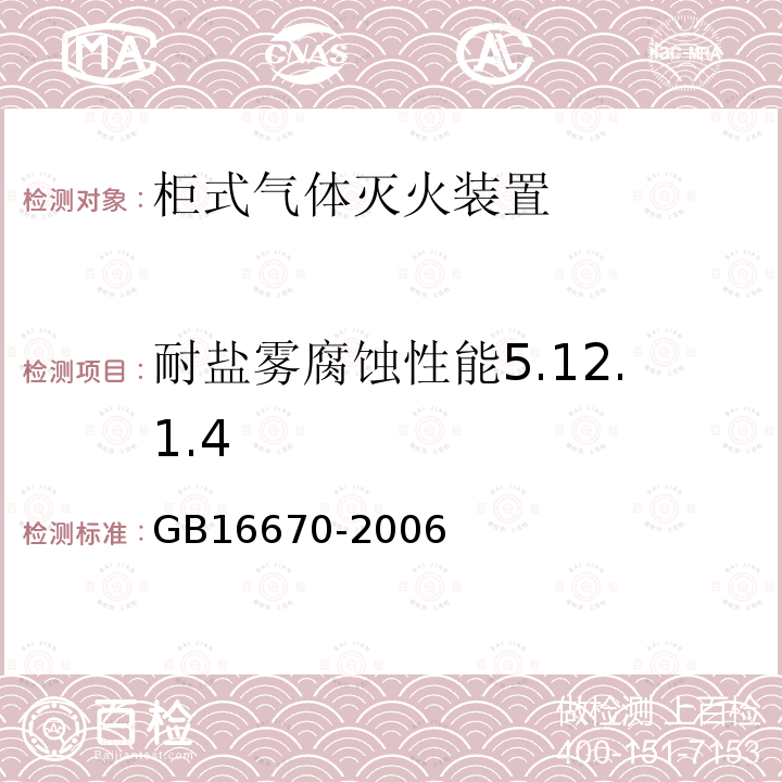 耐盐雾腐蚀性能5.12.1.4 GB 16670-2006 柜式气体灭火装置