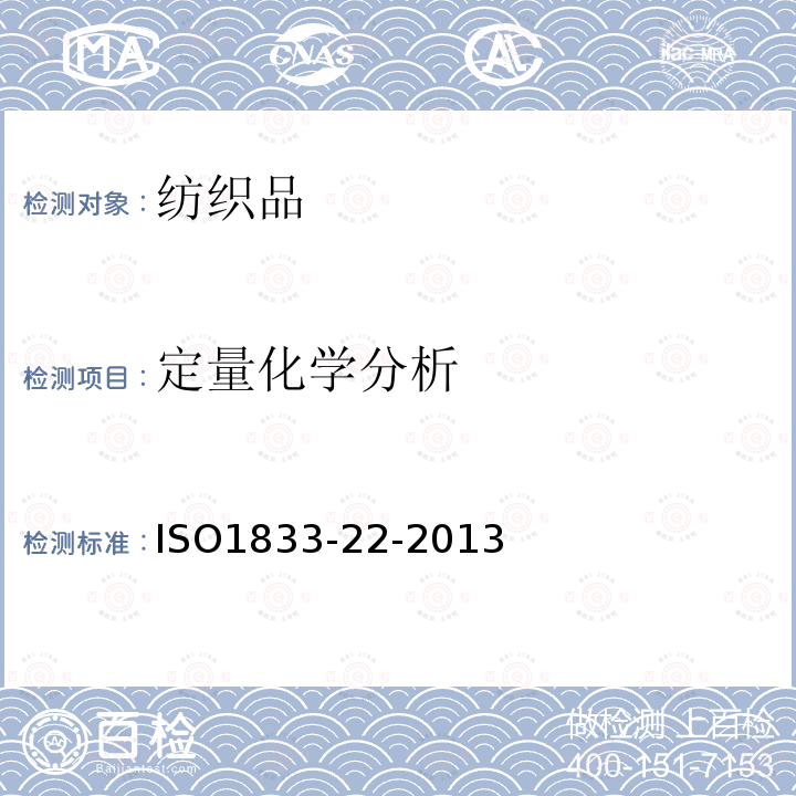 定量化学分析 ISO1833-22-2013 纺织品  第22部分 某种铜氨丝或莫代尔或莱赛尔和亚麻纤维和纤维胶的混合（甲酸和氯化锌方法）