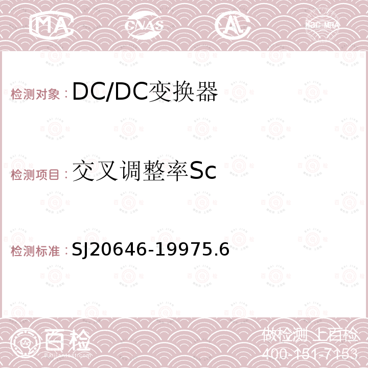 交叉调整率Sc SJ 20646-1997 混合集成电路DC/DC变换器测试方法