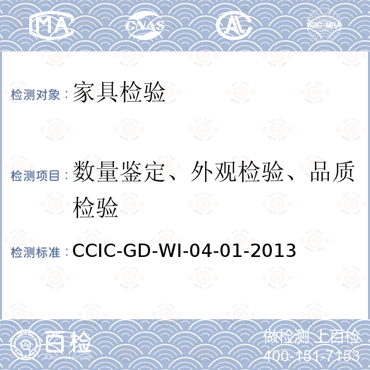 数量鉴定、外观检验、品质检验 CCIC-GD-WI-04-01-2013 家具检验工作规范