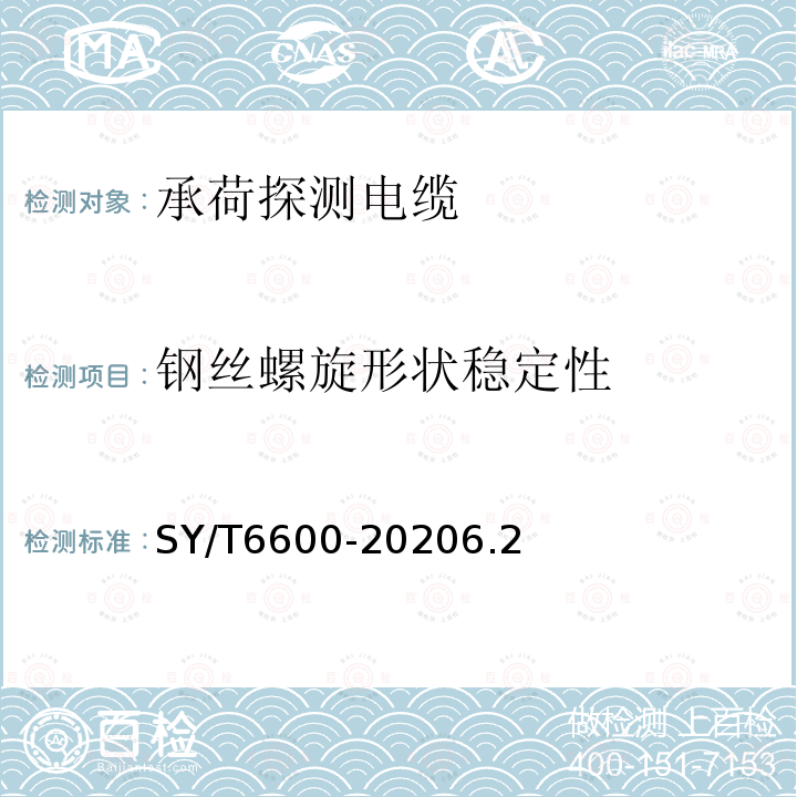 钢丝螺旋形状稳定性 石油天然气钻采设备 承荷探测电缆