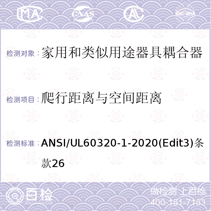 爬行距离与空间距离 ANSI/UL 60320-1-20 家用和类似用途器具耦合器安全标准第一部分：一般要求