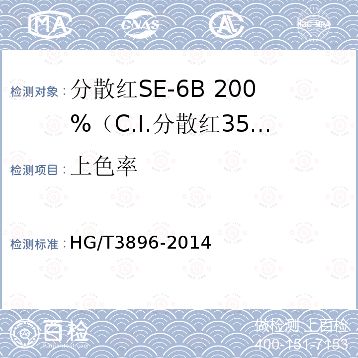 上色率 HG/T 3896-2014 分散红SE-6B200%(C.I.分散红356)
