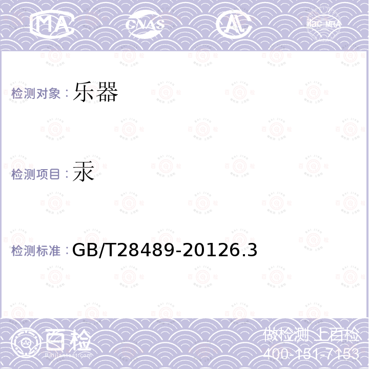 汞 GB/T 28489-2012 乐器有害物质限量