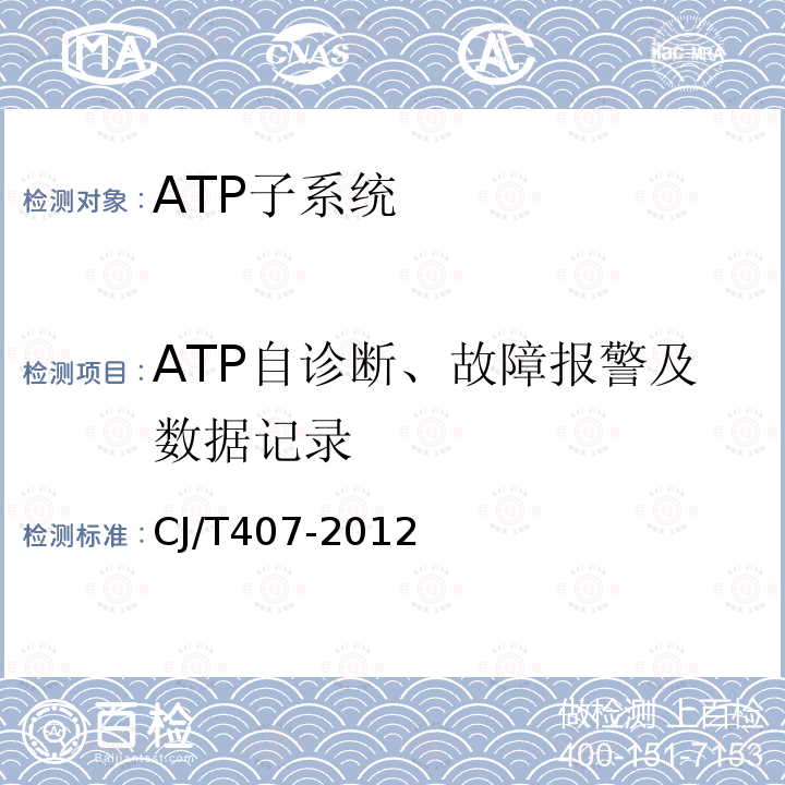 ATP自诊断、故障报警及数据记录 CJ/T407-2012 城市轨道交通基于通信的列车自动控制系统技术要求