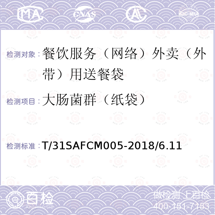 大肠菌群（纸袋） T/31SAFCM005-2018/6.11 餐饮服务（网络）外卖（外带）用送餐袋