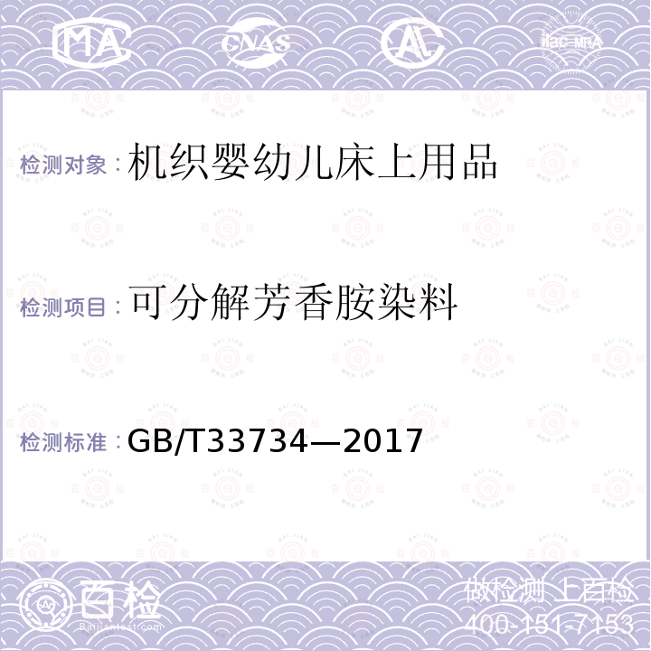 可分解芳香胺染料 GB/T 33734-2017 机织婴幼儿床上用品