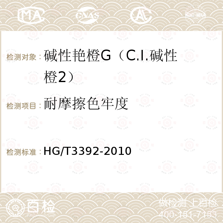 耐摩擦色牢度 HG/T 3392-2010 碱性艳橙G(C.I. 碱性橙2)