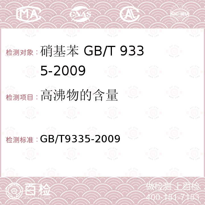 高沸物的含量 GB/T 9335-2009 硝基苯