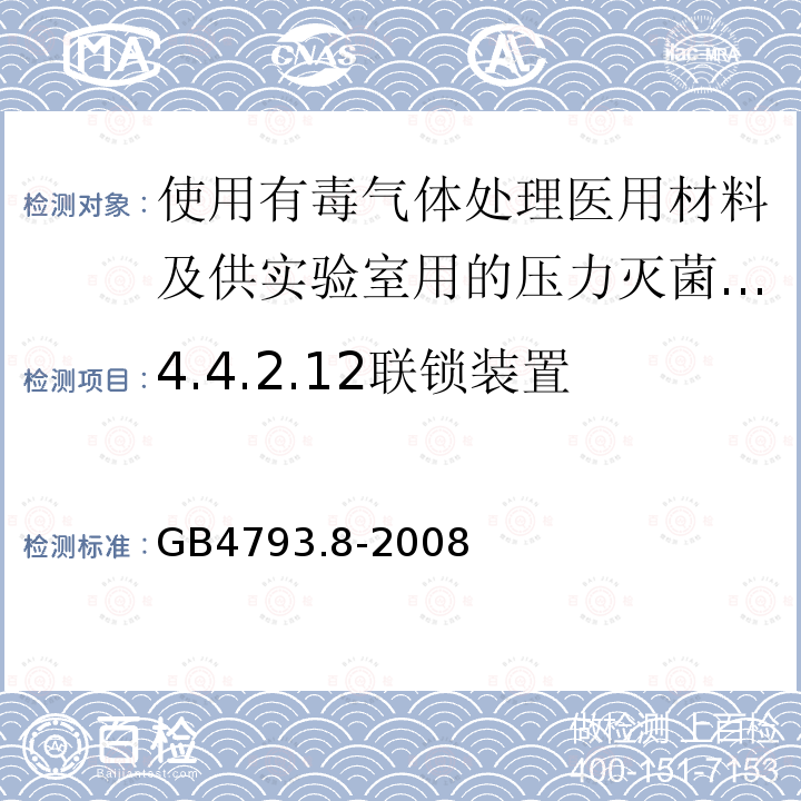 4.4.2.12联锁装置 GB 4793.8-2008 测量、控制和实验室用电气设备的安全要求 第2-042部分:使用有毒气体处理医用材料及供实验室用的压力灭菌器和灭菌器的专用要求