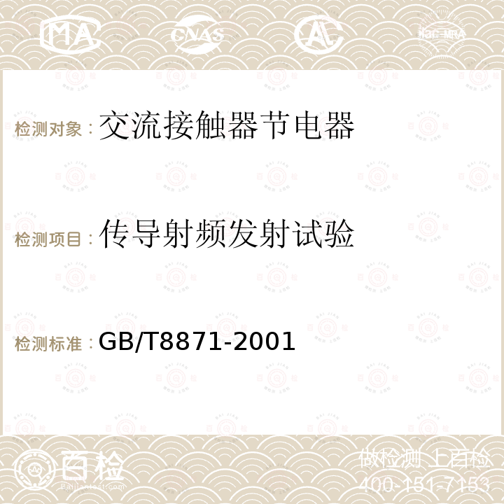 传导射频发射试验 GB/T 8871-2001 【强改推】交流接触器节电器