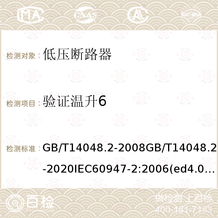 验证温升6 GB/T 14048.2-2020 低压开关设备和控制设备 第2部分：断路器