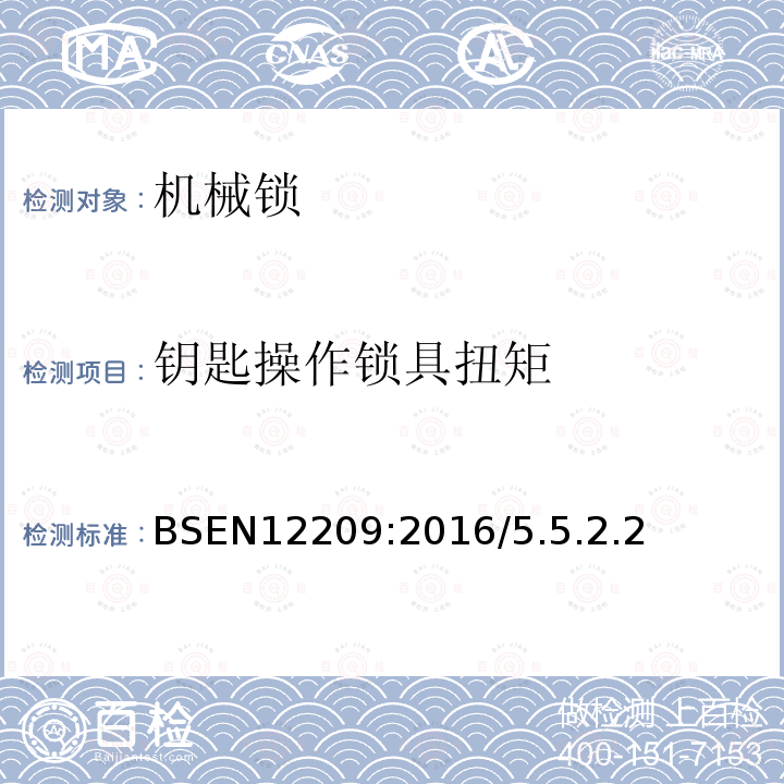 钥匙操作锁具扭矩 BSEN 12209:2016 建筑五金-机械操作锁与锁扣板-要求和试验方法