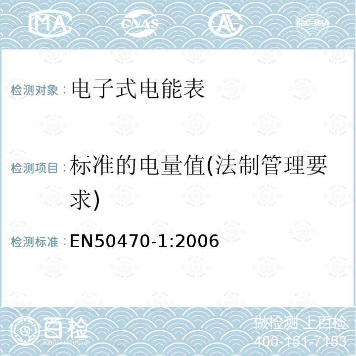 标准的电量值(法制管理要求) EN50470-1:2006 交流电测量设备-第1部分：通用要求、试验和试验条件-测量设备（A、B和C级）