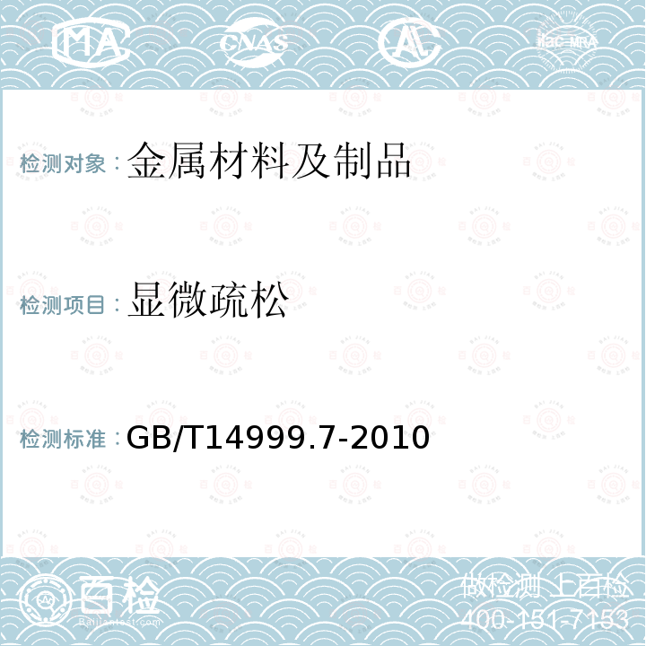 显微疏松 GB/T 14999.7-2010 高温合金铸件 晶粒度、一次枝晶间距和显微疏松测定方法