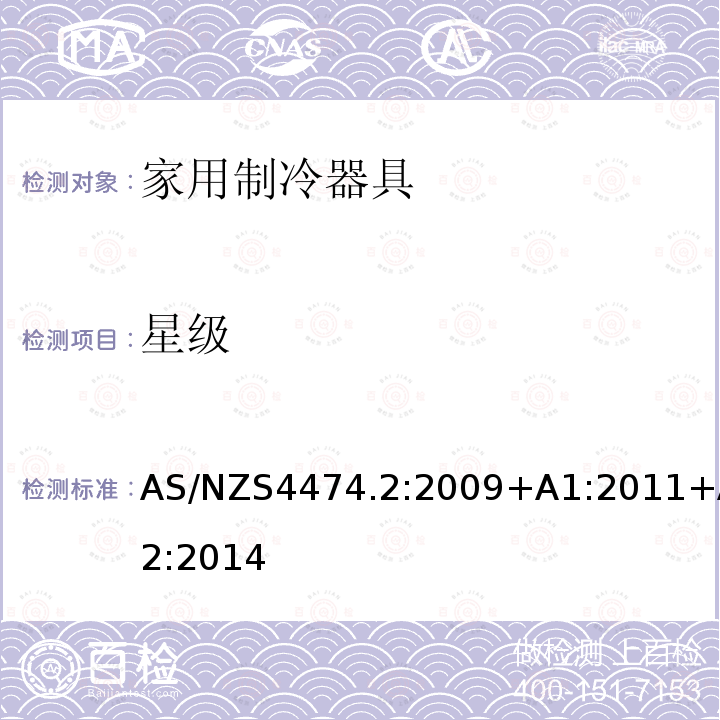 星级 AS/NZS4474.2:2009+A1:2011+A2:2014 家用制冷器具性能 第二部分:能效限定值和能源效率等级