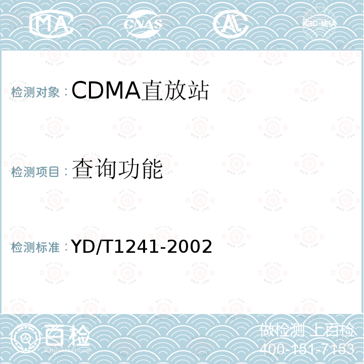 查询功能 YD/T 1241-2002 800MHz CDMA数字蜂窝移动通信网直放站技术要求和测试方法