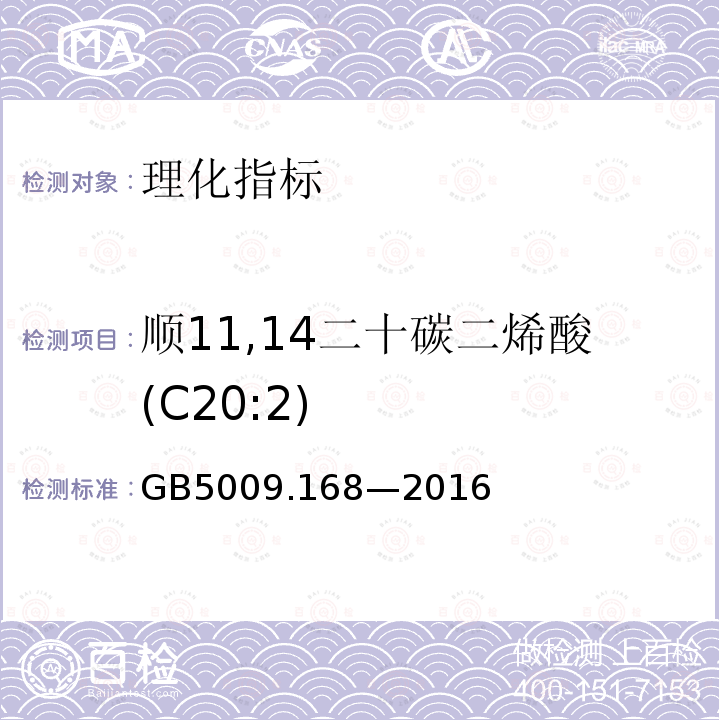 顺11,14二十碳二烯酸(C20:2) 食品安全国家标准 食品中脂肪酸的测定