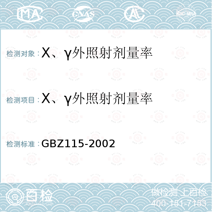 X、γ外照射剂量率 X射线衍射仪和荧光分析仪卫生防护标准