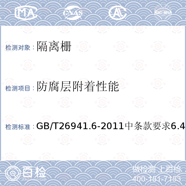 防腐层附着性能 GB/T 26941.6-2011 隔离栅 第6部分:钢板网