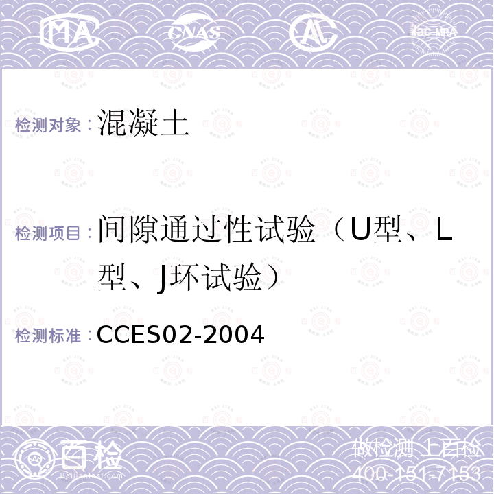 间隙通过性试验（U型、L型、J环试验） CCES02-2004 自密实混凝土设计与施工指南