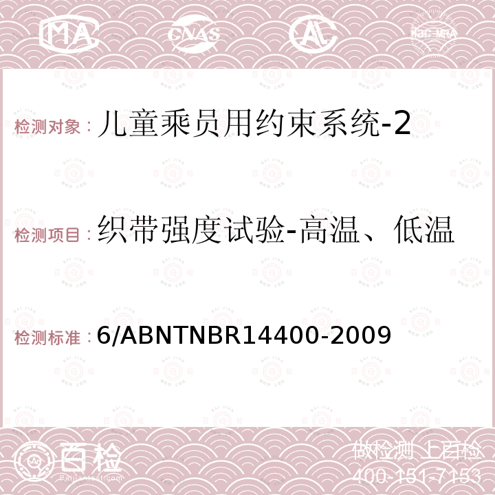 织带强度试验-高温、低温 6/ABNTNBR14400-2009 道路车辆用儿童约束装置的安全要求