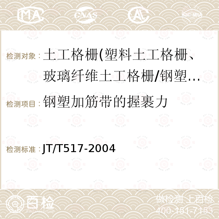 钢塑加筋带的握裹力 公路工程土工合成材料 土工加筋带 附录A