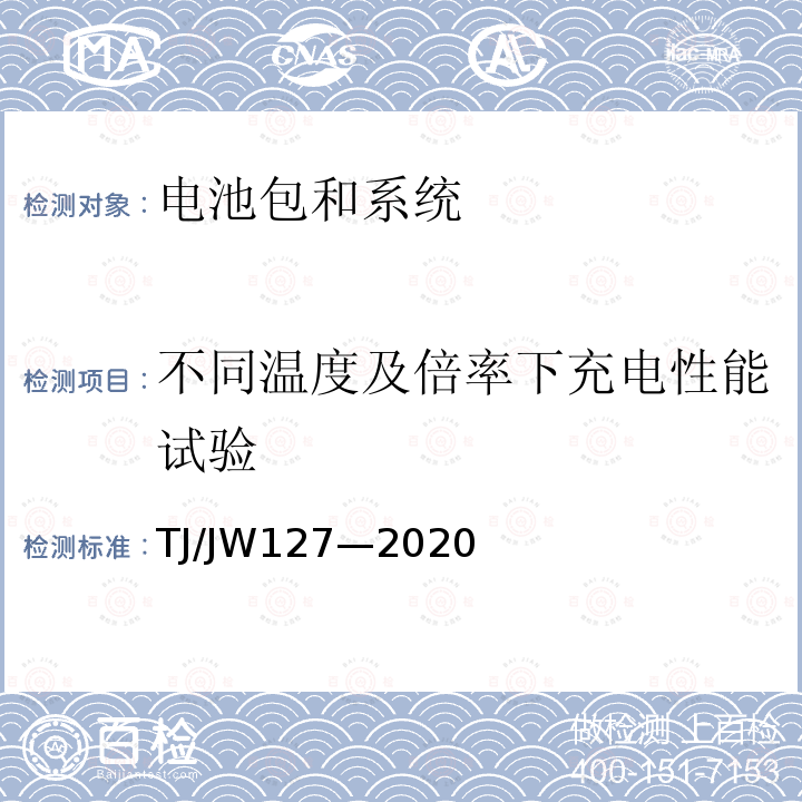 不同温度及倍率下充电性能试验 机车、动车组用锂离子动力电池试验暂行技术规范第2部分：电池包和系统