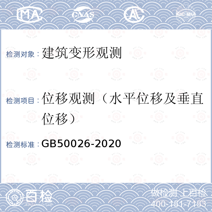 位移观测（水平位移及垂直位移） GB 50026-2020 工程测量标准