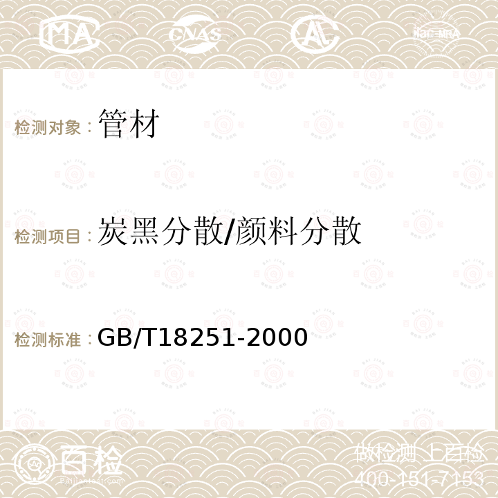 炭黑分散/颜料分散 聚烯烃管材、管件和混配料中颜料或炭黑分散的测定方法